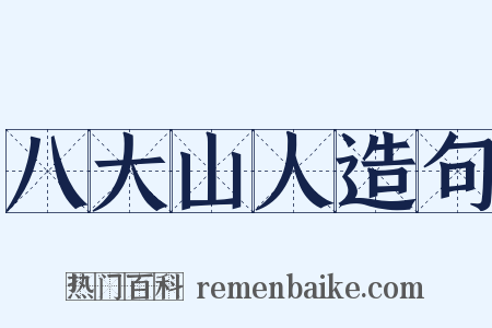 八大山人造句是什么意思的图片